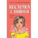 YoungAdult Лавринович А. Косточка с вишней, (Эксмо, 2026), 7Б, c.256