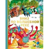 ЛучшаяДетскаяКнига Успенский Э.Н. Вниз по волшебной реке, (АСТ,Малыш, 2025), 7Б, c.128