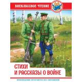 ВнеклассноеЧтение Стихи и рассказы о войне, (Проф-Пресс, 2023), 7Бц, c.128