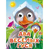 ЧудоГлазки-мини Два веселых гуся (цельнокрытая), (Проф-Пресс, 2025), К, c.10