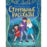ДетскиеУжастики Хотимченко К. Стрррашные рассказы, (Проф-Пресс, 2024), 7Бц, c.80
