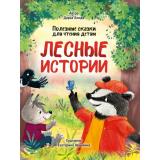 Бонда Д. Лесные истории. Полезные сказки для чтения детям, (Проф-Пресс, 2025), 7Бц, c.32