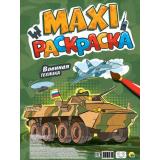 МаксиРаскраска Военная техника, (Проф-Пресс, 2024), Обл, c.20