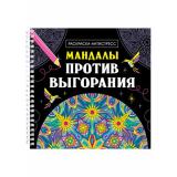 РаскраскаАнтистресс Мандалы против выгорания (на спирали), (Проф-Пресс, 2023), Обл, c.32