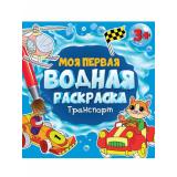 МояПерваяВоднаяРаскраска Транспорт (от 3 лет), (Проф-Пресс, 2024), Обл, c.12