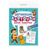 ОбучающиеКарточки Дикие животные (16 карточек, двусторонние), (Проф-Пресс, 2025), К, c.16