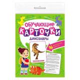 ОбучающиеКарточки Динозавры (16 карточек, двусторонние) (Саркисян И.) КО-2761, (Проф-Пресс, 2023), К, c.16