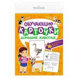 ОбучающиеКарточки Домашние животные (16 карточек, двусторонние), (Проф-Пресс, 2023), К, c.16