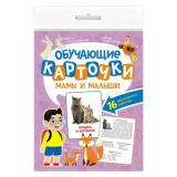 ОбучающиеКарточки Мамы и малыши (16 карточек, двусторонние), (Проф-Пресс, 2023), К, c.16