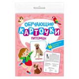 ОбучающиеКарточки Питомцы (16 карточек, двусторонние) КО-2760, (Проф-Пресс, 2023), К, c.16