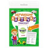 ОбучающиеКарточки Транспорт (16 карточек, двусторонние), (Проф-Пресс, 2023), К, c.16