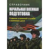 ФГОС Начальная военная подготовка. Главное в военной службе и военном деле. Справочник (м/ф) (4509г), (Учитель,ИПГринин), Обл, c.64