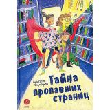 ВремяСказок Безлюдная А. Тайна пропавших страниц, (Детская литература, 2023), 7Б, c.88