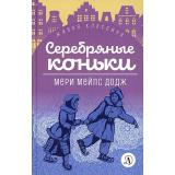 ЖиваяКлассика Додж М.М. Серебряные коньки (повесть), (Детская литература, 2022), 7Б, c.398