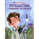НашаМарка Лаврова С.А. Путешествие с вороном за пазухой, (Детская литература, 2022), 7Б, c.166