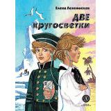 НескучнаяИстория Ленковская Е. Две кругосветки, (Детская литература, 2024), 7Б, c.280