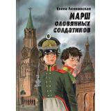 НескучнаяИстория Ленковская Е. Марш оловянных солдатиков, (Детская литература, 2026), 7Б, c.206
