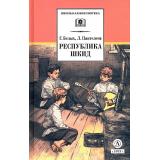ШкБиб Белых Г.,Пантелеев Л. Республика Шкид, (Детская литература, 2023), 7Б, c.445