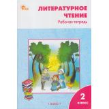 РабТетрадь 2кл ФГОС Литературное чтение (к учеб. Климановой Л.Ф. УМК 