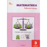 РабТетрадь 3кл ФГОС Математика (к учеб. Моро М.И.) (сост. Ситникова Т.Н.) (10-е изд.), (ВАКО, 2026), Обл, c.96