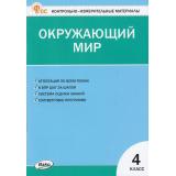 КИМ ФГОС Окружающий мир 4кл (сост. Яценко И.Ф.) (21-е изд.), (ВАКО, 2026), Обл, c.80