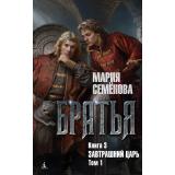 Миры Семенова М. Братья Кн.3 Завтрашний царь Т.1, (Азбука,АзбукаАттикус, 2024), 7Бц, c.512