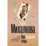 БезупречныйДетектив-м Михалкова Е.И. Перо бумажной птицы, (АСТ, 2025), Обл, c.384