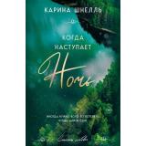СтихииЛюбви Шнелль К. Кн.2 Когда наступает ночь, (Эксмо, 2024), Обл, c.416