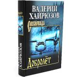 Сибириада Хайрюзов В.Н. Добролет (повесть, рассказы, пьесы), (Вече, 2024), 7Б, c.480