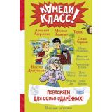 КамедиКласс Повторяем для особо одаренных! (сборник) (Аверченко А., Зощенко М., Тэффи Н. и др.), (АСТ, 2024), 7Б, c.224