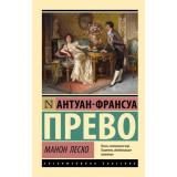 ЭксклюзивнаяКлассика-м Прево А.Ф. Манон Леско, (АСТ, 2026), Обл, c.224