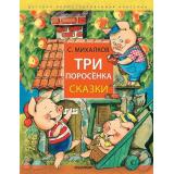 ДетскаяИллюстрКлассика Михалков С.В. Три поросенка. Сказки, (АСТ,Малыш, 2024), 7Б, c.112