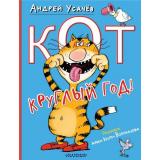 Книги Усачев А.А. Кот круглый год!, (АСТ,Малыш, 2024), 7Б, c.80