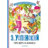 ВсеСамоеЛучшееУАвтора Успенский Э.Н. Про Веру и Анфису, (АСТ,Малыш, 2024), 7Б, c.144