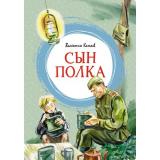 ЯркаяЛенточка Катаев В.П. Сын полка, (Махаон,АзбукаАттикус, 2024), Инт, c.192
