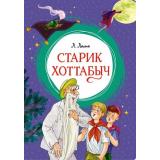 ЯркаяЛенточка Лагин Л. Старик Хоттабыч, (Махаон,АзбукаАттикус, 2023), Инт, c.192