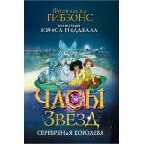 ЧасыЗвезд Гиббонс Ф. Кн.2 Серебряная королева, (Эксмо,Детство, 2024), 7Б, c.448