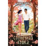 Хаан А. Солнечная кошка, (Эксмо, 2024), Обл, c.352