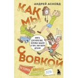 ИзДетстваОзорныеИстории Асковд А. Как мы с Вовкой. История другого лета. Книга для взрослых, которые забыли о том, как были детьми, (Эксмо,Бомбора, 2024), 7Б, c.320