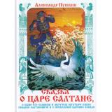 КнижкаВПодарок Пушкин А.С. Сказка о царе Салтане, (Самовар, 2023), 7Бц, c.96