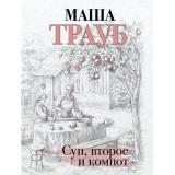 Проза-м Трауб М. Суп, второе и компот, (Эксмо, 2024), Обл, c.448