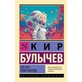 ЭксклюзивРусскаяКлассика-м Булычев К. Сто лет тому вперед (фантастическая повесть), (АСТ, 2026), Обл, c.352