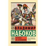 ЭксклюзивРусскаяКлассика-м Набоков В.В. Взгляни на арлекинов! (роман), (АСТ, CORPUS, 2024), Обл, c.480