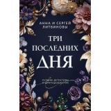 ПреступныеКамниЛучшиеДетективыОДрагоценностях-м Литвинова А.В.,Литвинов С.В. Три последних дня (сериал 