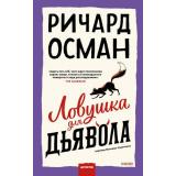 КлубУбийств Осман Р. Кн.4 Ловушка для дьявола (Цикл 