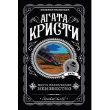 ЛюбимаяКоллекция-м Кристи А. Место назначения неизвестно, (Эксмо, 2022), Обл, c.288