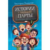 Ледерман В. Истории с последней парты. Уроков не будет! Всего одиннадцать! или Шуры-муры в пятом 