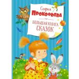 БольшаяКнига Прокофьева С. Большая книга сказок, (Махаон,АзбукаАттикус, 2023), 7Б, c.168