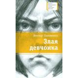 ЛауреатыМеждународногоКонкурсаИмМихалкова Лановенко В.А. Злая девчонка, (Детская литература, 2023), 7Б, c.126