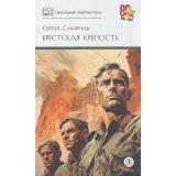 ШкБиб Смирнов С.С. Брестская крепость (к 80-летию Великой Победы), (Детская литература, 2025), 7Б, c.606